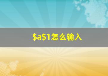 $a$1怎么输入