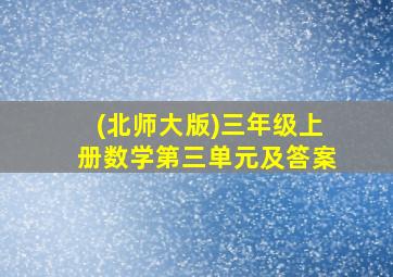 (北师大版)三年级上册数学第三单元及答案