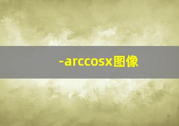 -arccosx图像