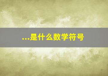 ...是什么数学符号