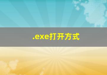 .exe打开方式