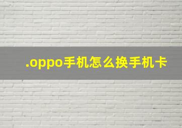 .oppo手机怎么换手机卡