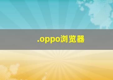 .oppo浏览器