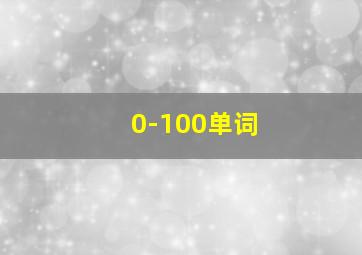 0-100单词