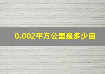 0.002平方公里是多少亩