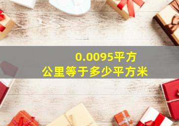 0.0095平方公里等于多少平方米