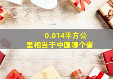 0.014平方公里相当于中国哪个省