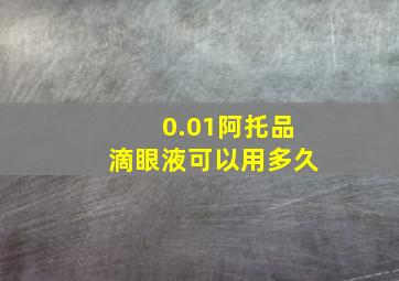 0.01阿托品滴眼液可以用多久