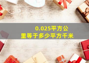 0.025平方公里等于多少平方千米