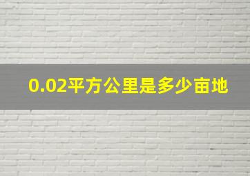 0.02平方公里是多少亩地