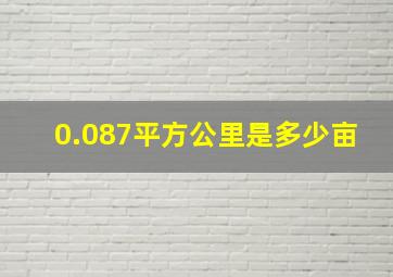 0.087平方公里是多少亩