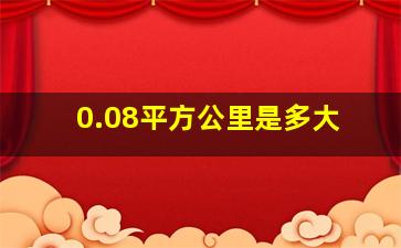 0.08平方公里是多大