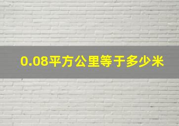 0.08平方公里等于多少米