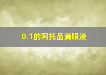 0.1的阿托品滴眼液