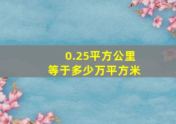 0.25平方公里等于多少万平方米