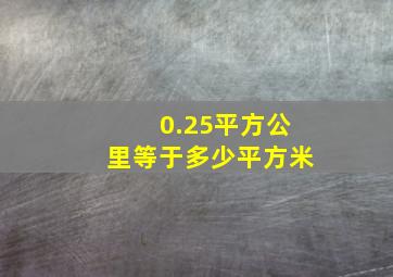 0.25平方公里等于多少平方米