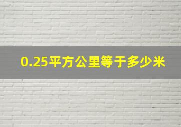 0.25平方公里等于多少米