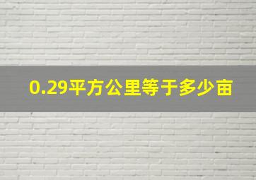 0.29平方公里等于多少亩