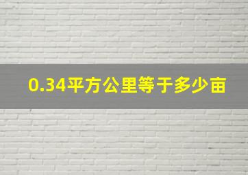 0.34平方公里等于多少亩