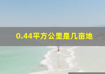 0.44平方公里是几亩地