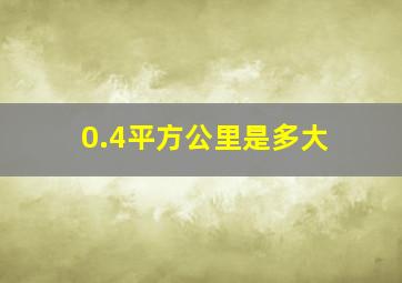 0.4平方公里是多大