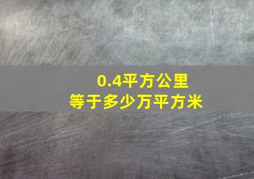 0.4平方公里等于多少万平方米