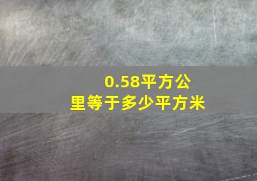 0.58平方公里等于多少平方米