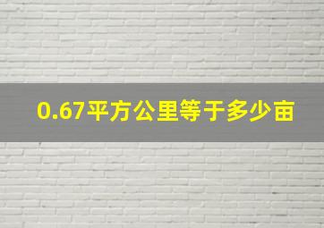 0.67平方公里等于多少亩