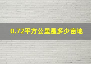 0.72平方公里是多少亩地