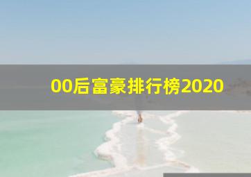 00后富豪排行榜2020