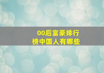 00后富豪排行榜中国人有哪些