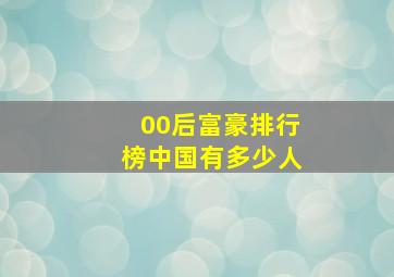 00后富豪排行榜中国有多少人