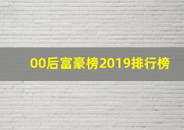 00后富豪榜2019排行榜