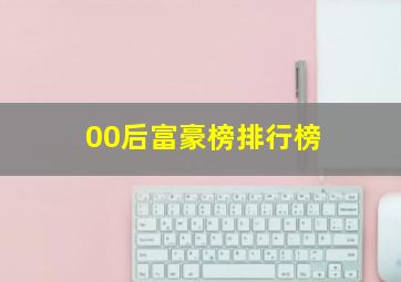 00后富豪榜排行榜