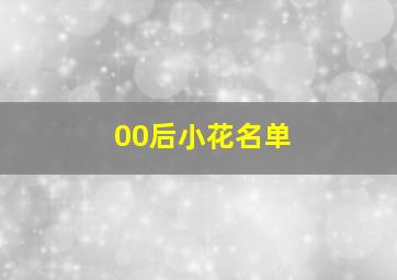 00后小花名单