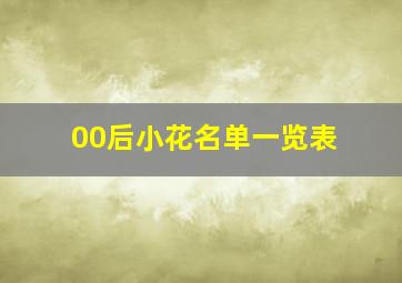 00后小花名单一览表