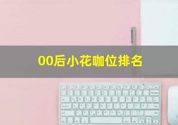 00后小花咖位排名