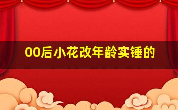 00后小花改年龄实锤的