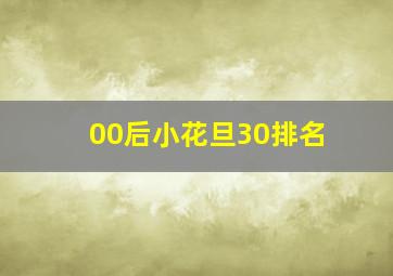 00后小花旦30排名