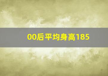 00后平均身高185