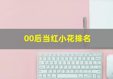 00后当红小花排名