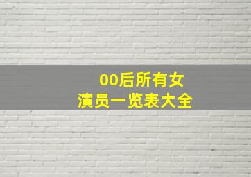 00后所有女演员一览表大全