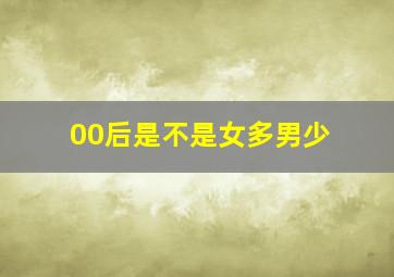 00后是不是女多男少