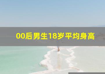 00后男生18岁平均身高