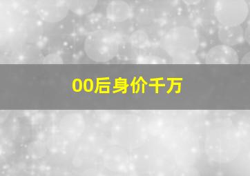 00后身价千万