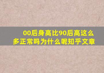 00后身高比90后高这么多正常吗为什么呢知乎文章