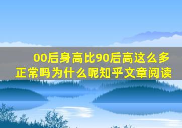 00后身高比90后高这么多正常吗为什么呢知乎文章阅读