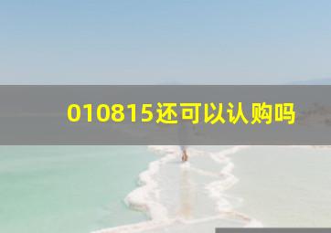 010815还可以认购吗