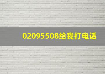 02095508给我打电话