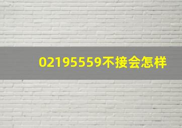 02195559不接会怎样